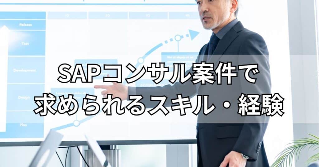 SAPコンサル案件で求められるスキル・経験