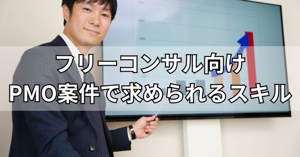 フリーコンサル向けPMO案件で求められるスキル・経験