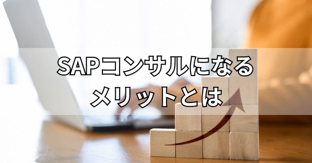 SAPコンサルになるメリットとは