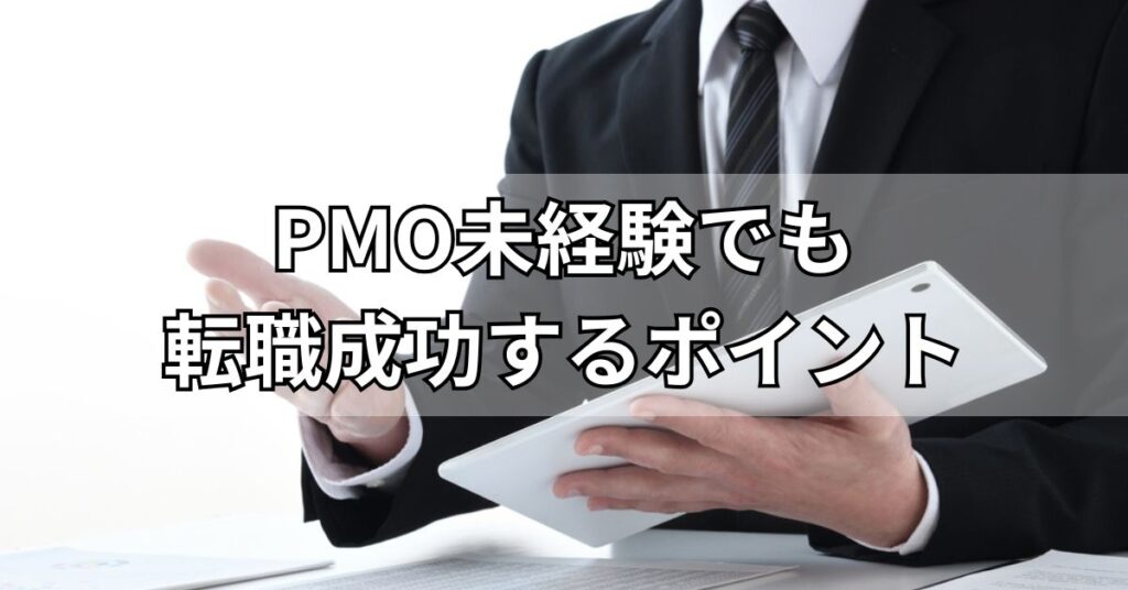 PMO未経験でも転職成功するポイント