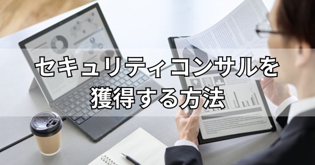 セキュリティコンサルを獲得する方法