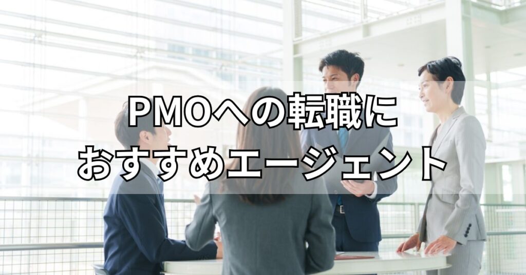 PMOへの転職におすすめエージェント