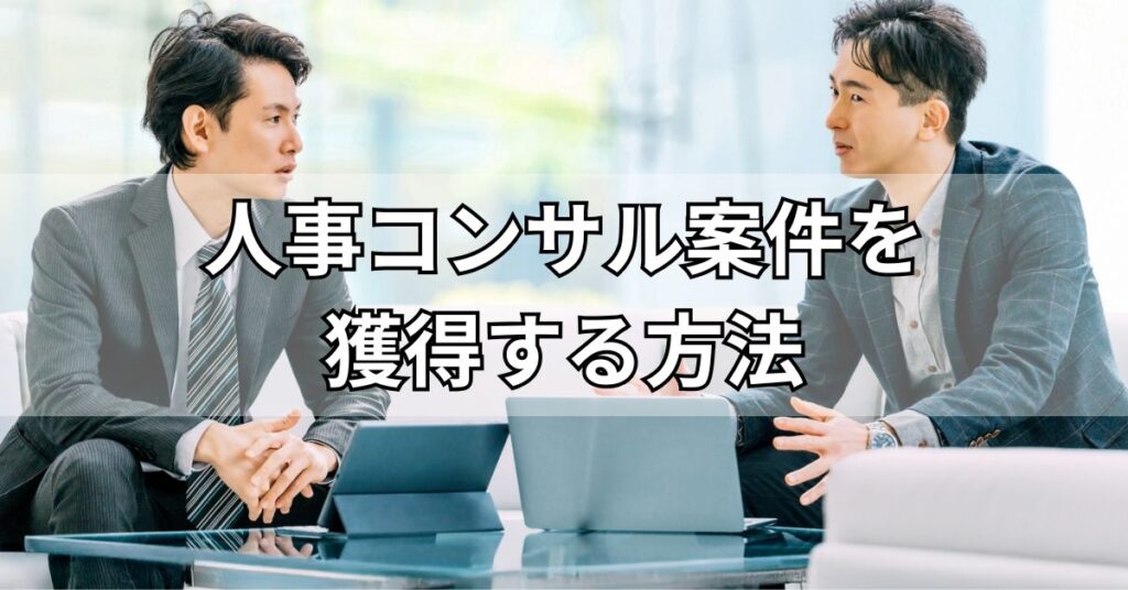 人事コンサル案件を獲得する方法
