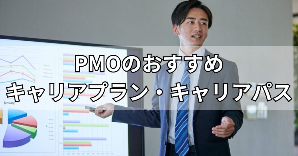PMOのおすすめキャリアプラン・キャリアパス