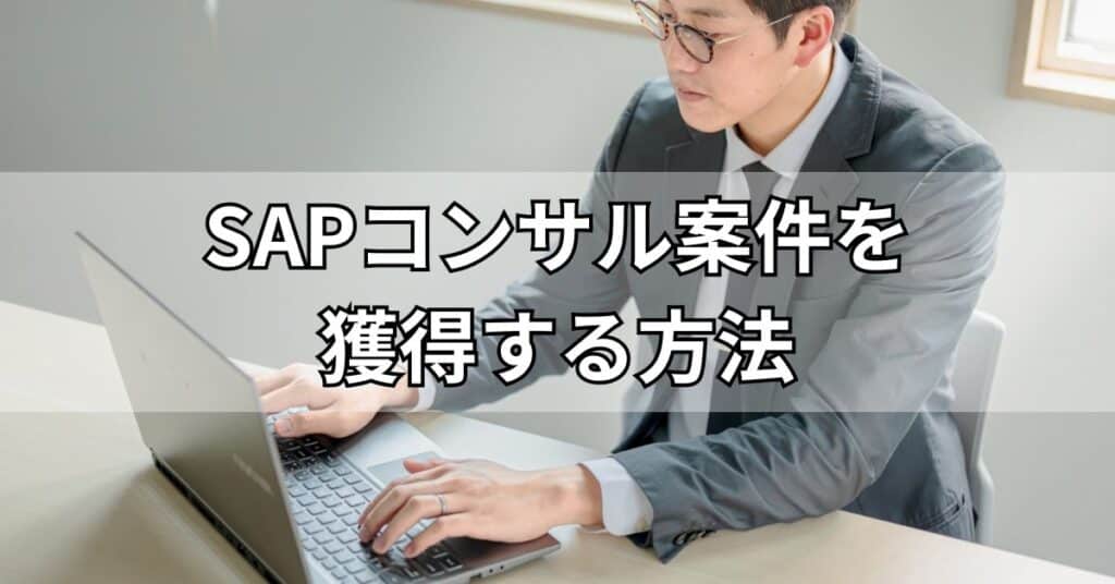 SAPコンサル案件を獲得する方法