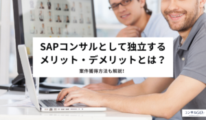 SAPコンサルが独立するメリット・デメリットは？案件獲得方法や案件例も解説