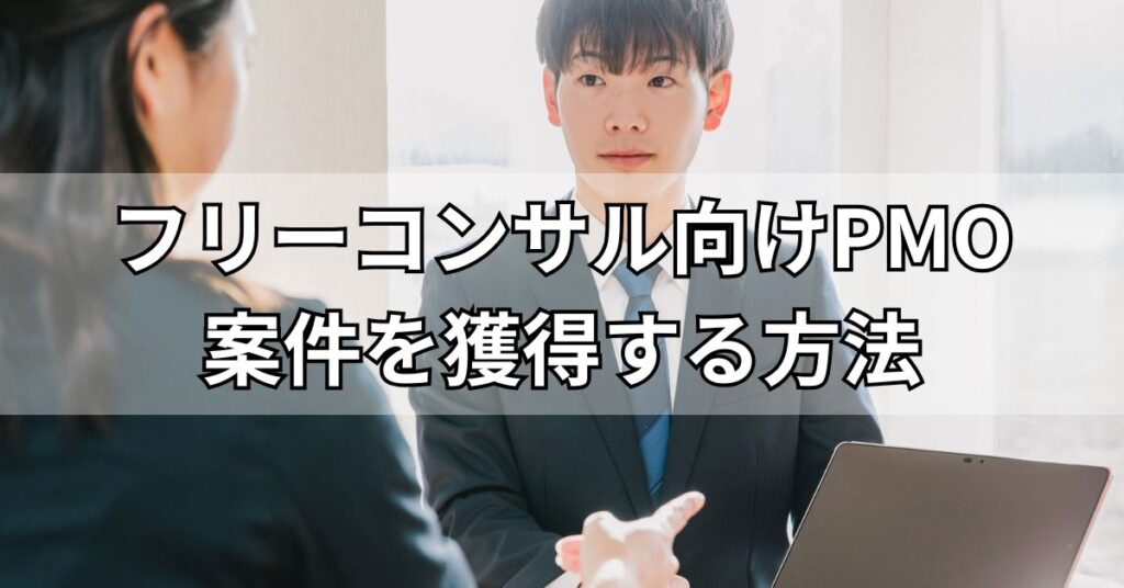 フリーコンサル向けPMO案件を獲得する方法