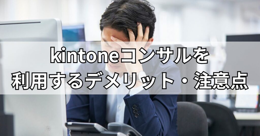 kintoneコンサルを利用するデメリット・注意点