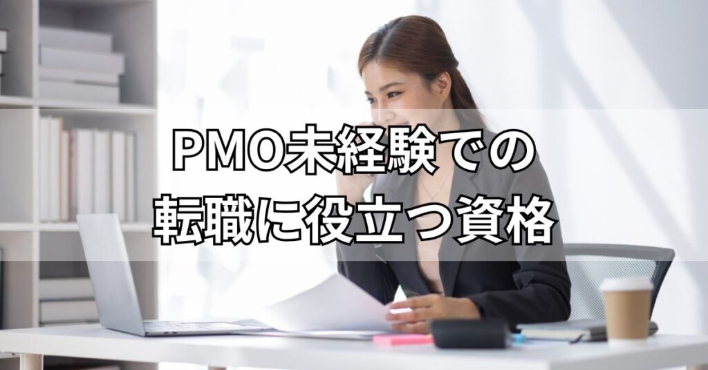 PMO未経験での転職に役立つ資格
