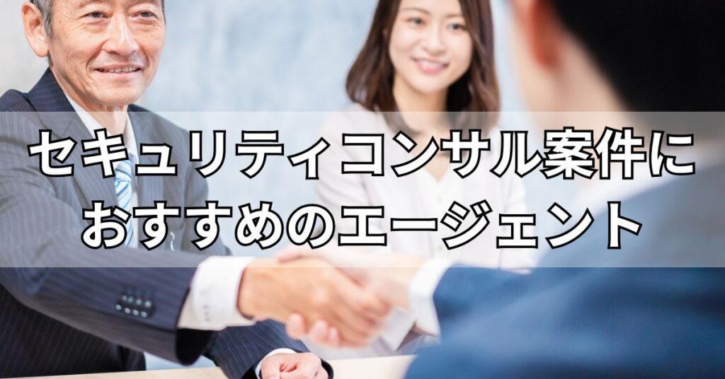 セキュリティコンサル案件探しにおすすめのフリーランスエージェント