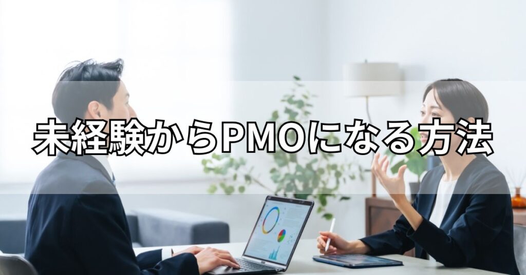 未経験からPMOになる方法
