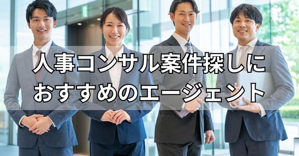 人事コンサル案件探しにおすすめのフリーランスエージェント