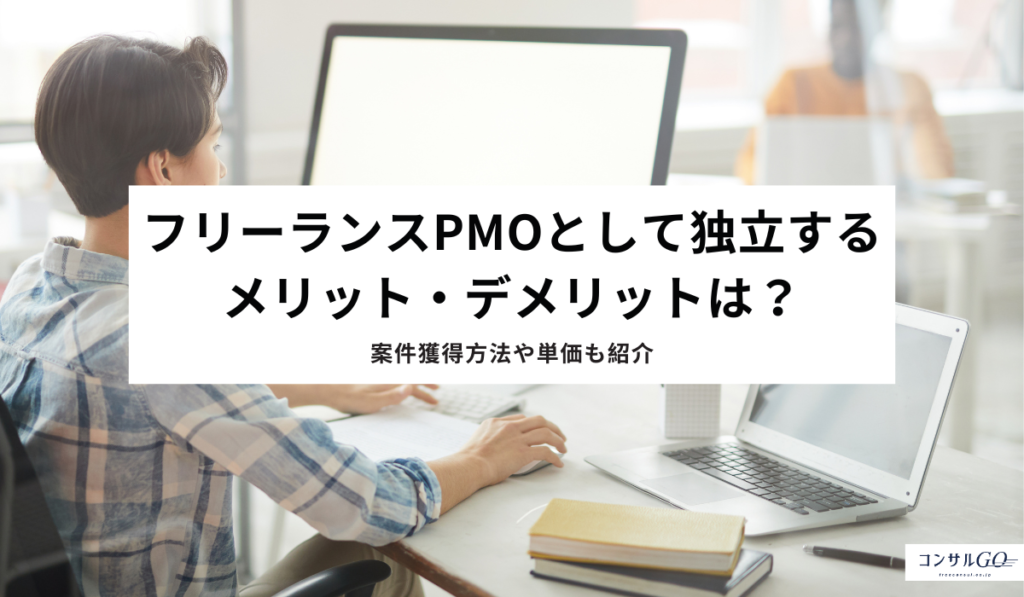 フリーランスPMOとして独立するメリット・デメリットは？案件獲得方法や単価も紹介