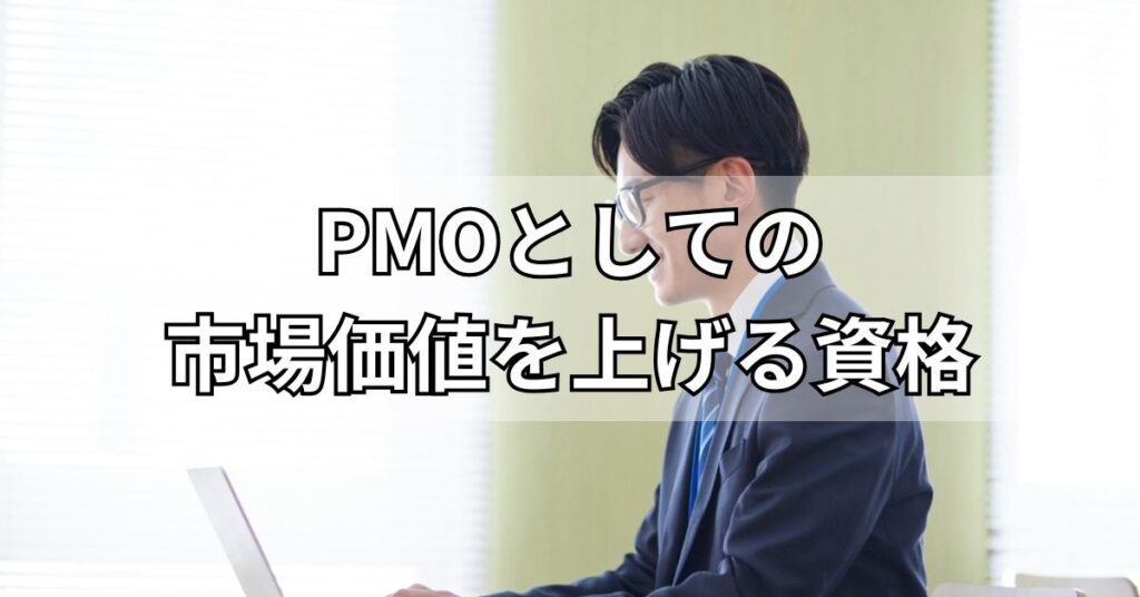 PMOとしての市場価値を上げる資格