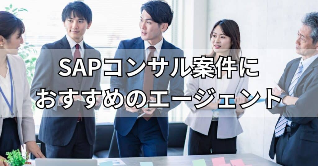 SAPコンサル案件探しにおすすめのフリーランスエージェント