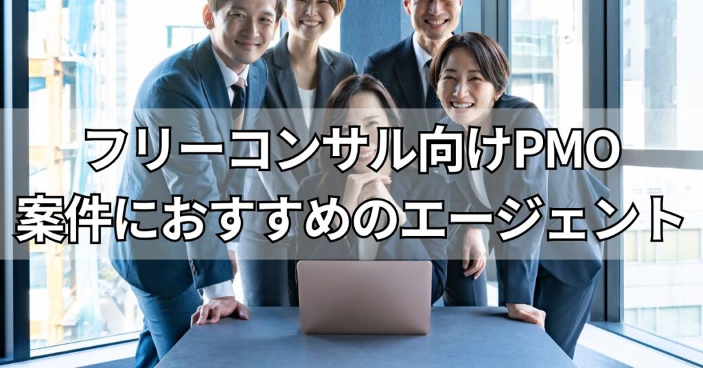フリーコンサル向けPMO案件探しにおすすめのフリーランスエージェント