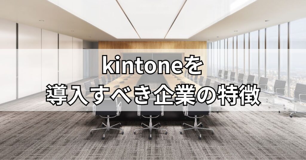 kintoneを導入すべき企業の特徴