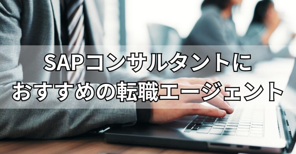 SAPコンサルタントにおすすめの転職エージェント