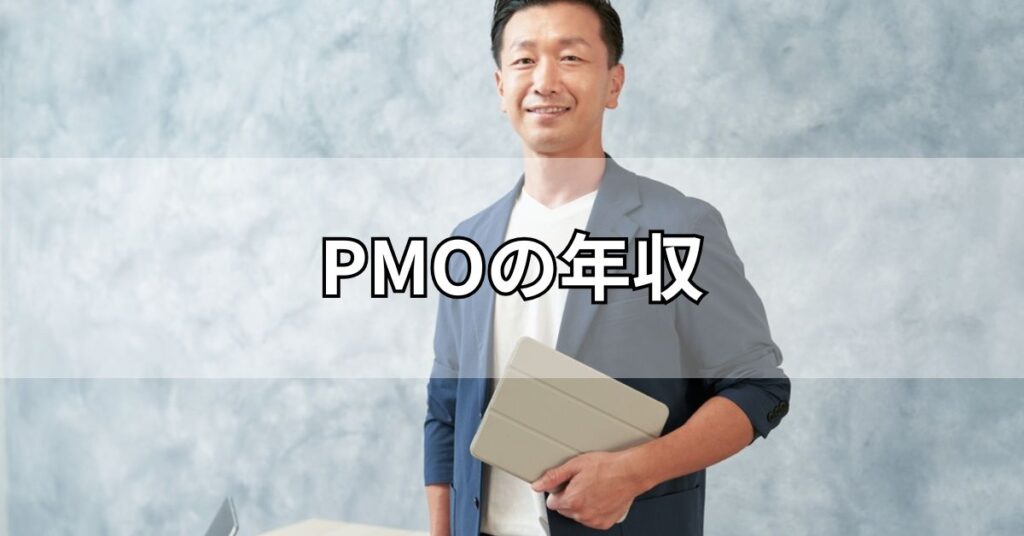 PMOの年収
