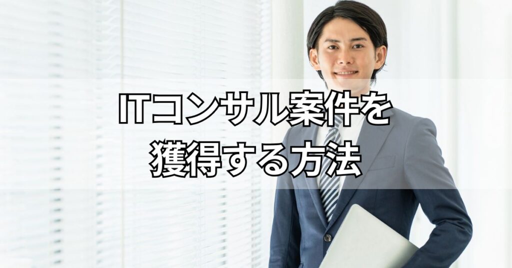 ITコンサル案件を獲得する方法