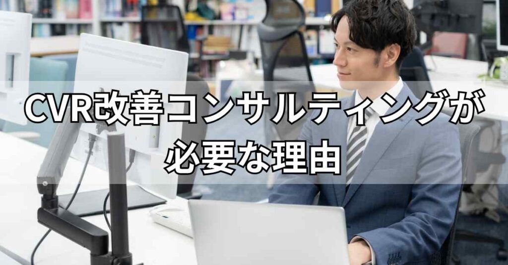 CVR改善コンサルティングが必要な理由