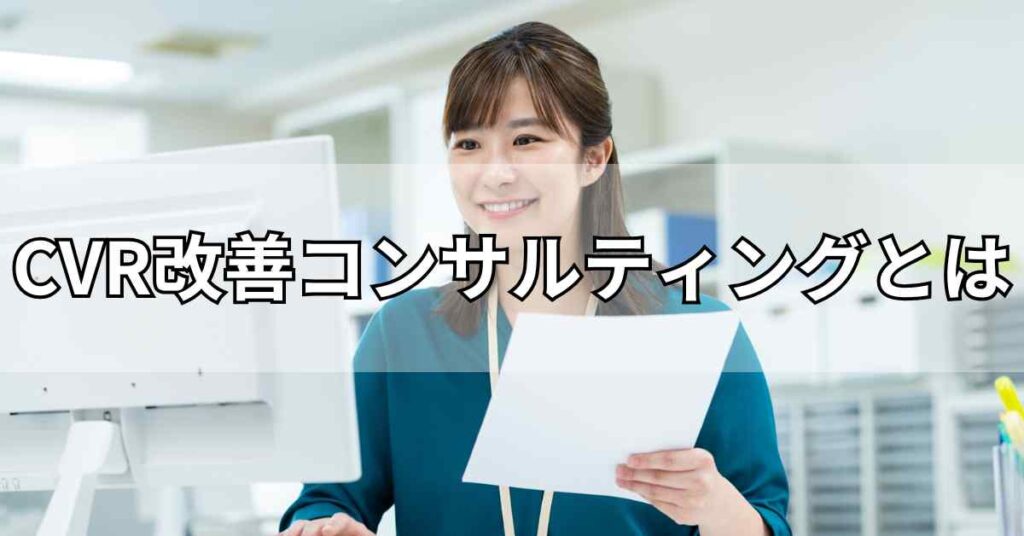 CVR改善コンサルティングとは
