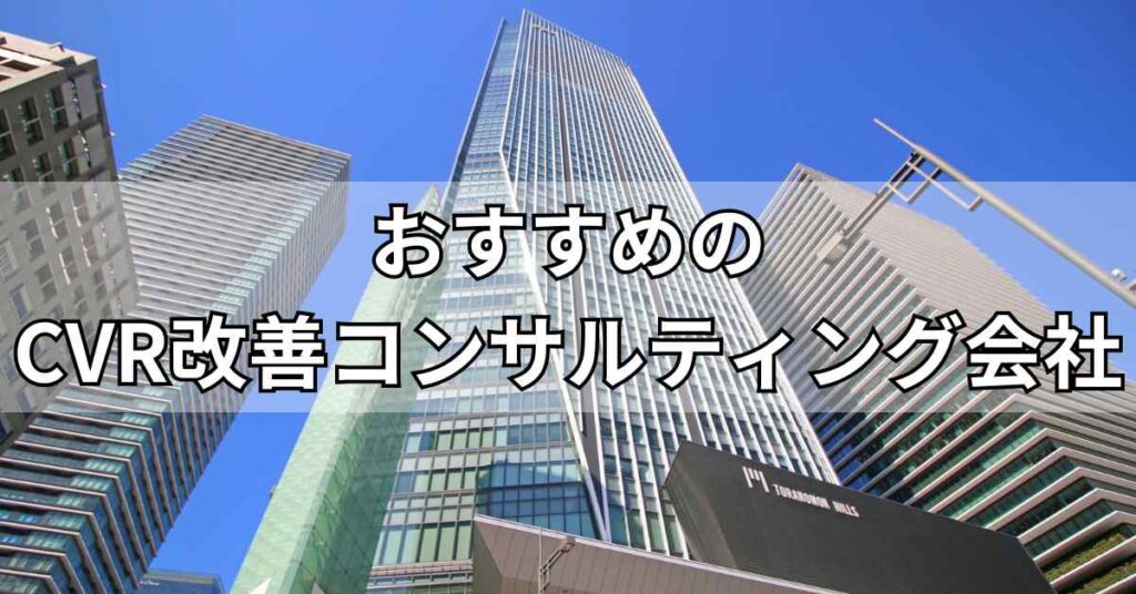 CVR改善コンサルティング会社おすすめ5社