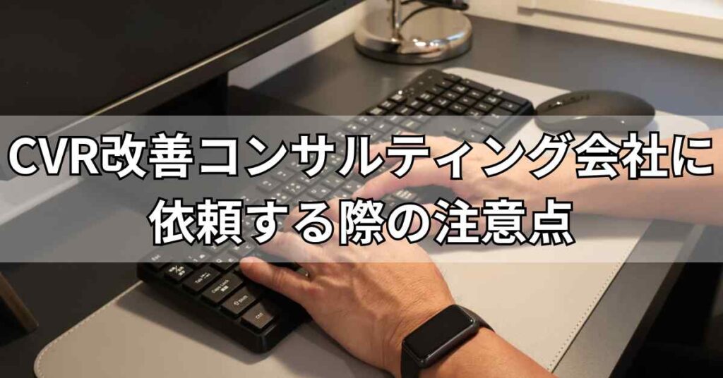 CVR改善コンサルティング会社に依頼する際の注意点