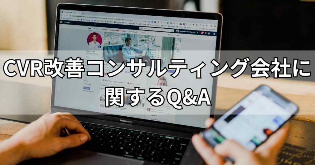 CVR改善コンサルティング会社に関するQ&A