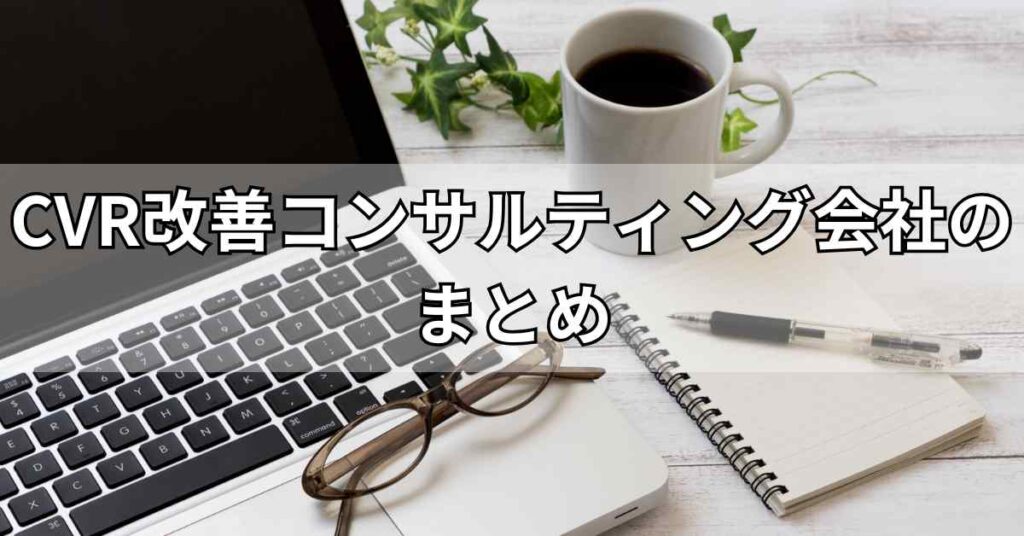 CVR改善コンサルティング会社のまとめ