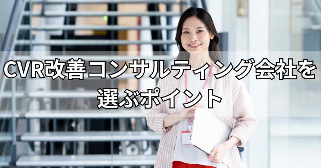 CVR改善コンサルティング会社を選ぶポイント