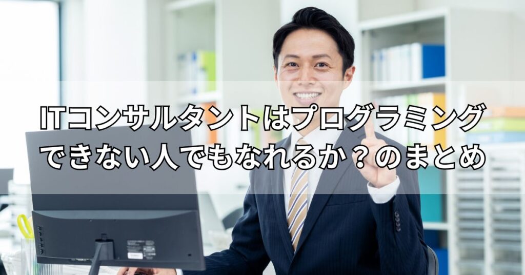 ITコンサルタントはプログラミングできない人でもなれるか？のまとめ