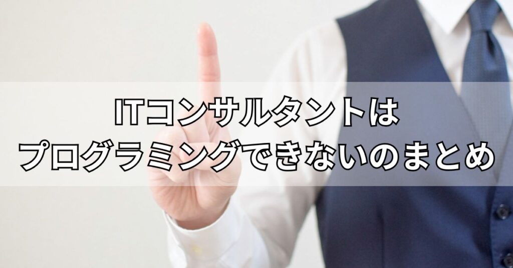 ITコンサルタントはプログラミングできないのまとめ