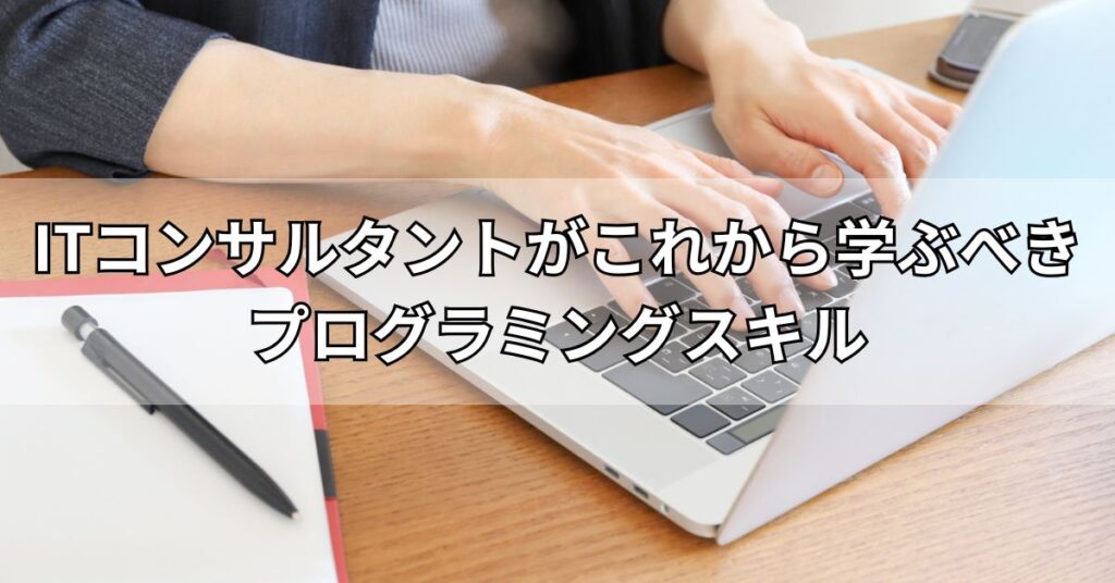 ITコンサルタントがこれから学ぶべきプログラミングスキル