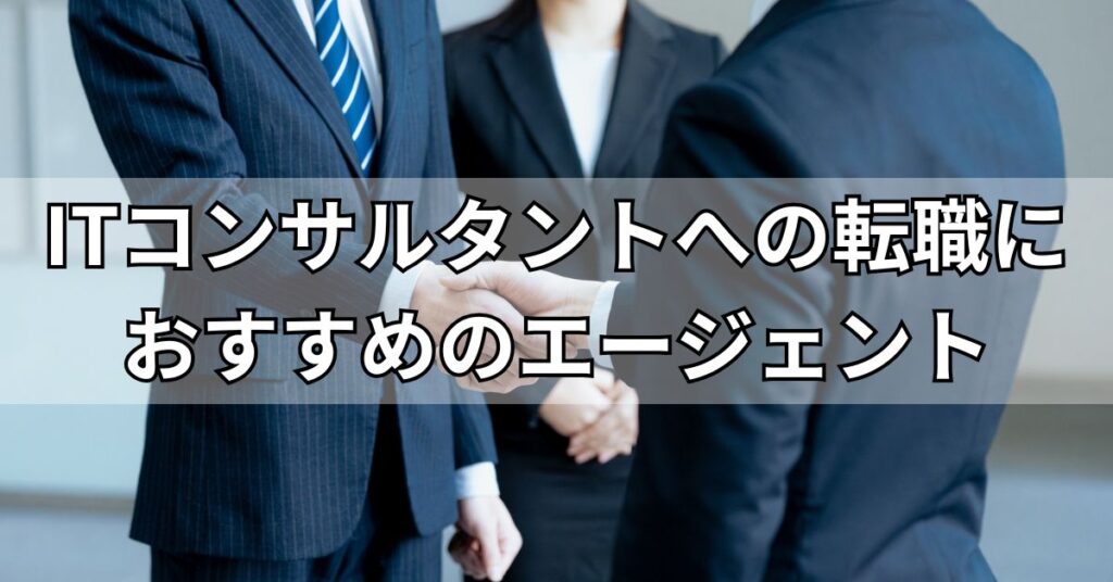 ITコンサルタントへの転職におすすめのエージェント