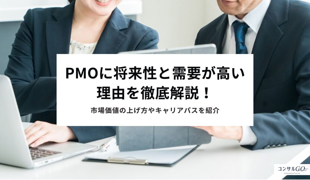 PMOに将来性と需要が高い理由を徹底解説！市場価値の上げ方やキャリアパスを紹介