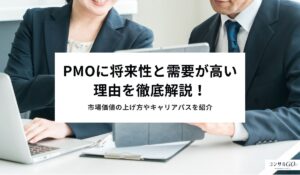 PMOに将来性と需要が高い理由を徹底解説！市場価値の上げ方やキャリアパスを紹介