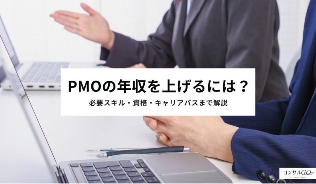 PMOの年収を上げるには？必要スキル・資格・キャリアパスまで解説