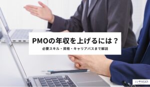 PMOの年収を上げるには？必要スキル・資格・キャリアパスまで解説
