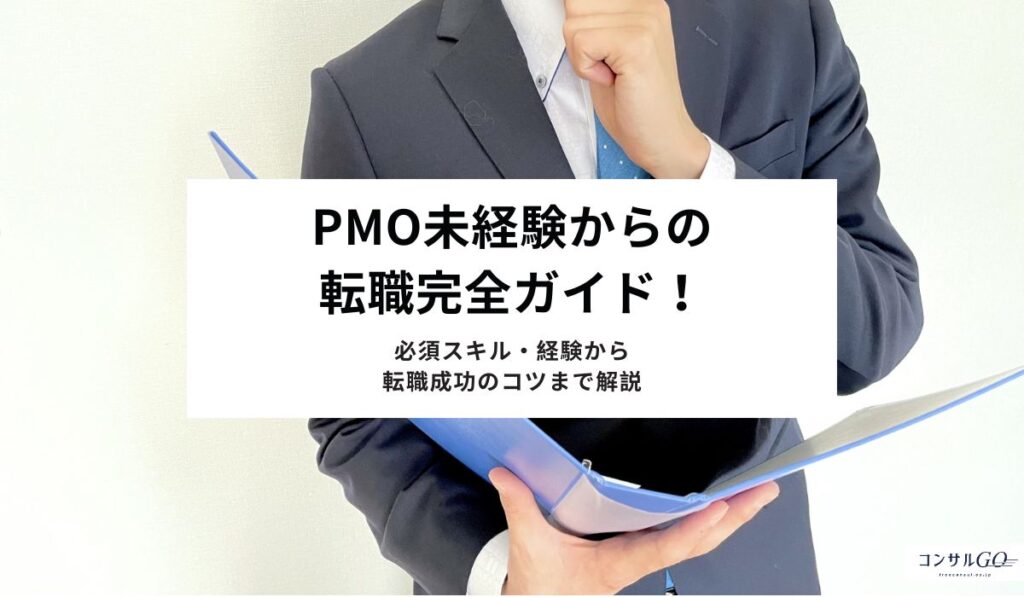 PMO未経験からの転職完全ガイド！必須スキル・経験から転職成功のコツまで解説