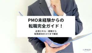 PMO未経験からの転職完全ガイド！必須スキル・経験から転職成功のコツまで解説