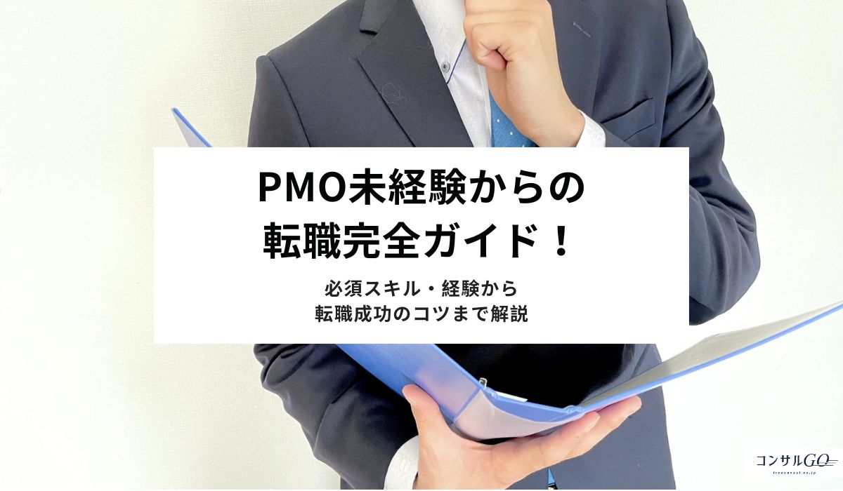 PMO未経験からの転職完全ガイド！必須スキル・経験から転職成功のコツまで解説