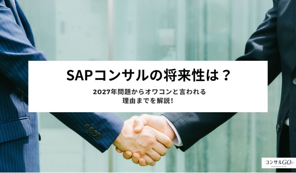 SAPコンサルの将来性は？2027年問題からオワコンと言われる理由までを解説！
