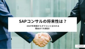 SAPコンサルの将来性は？2027年問題からオワコンと言われる理由までを解説！
