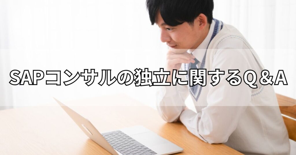 SAPコンサルの独立に関するQ＆A