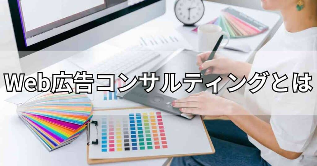 Web広告コンサルティングとは