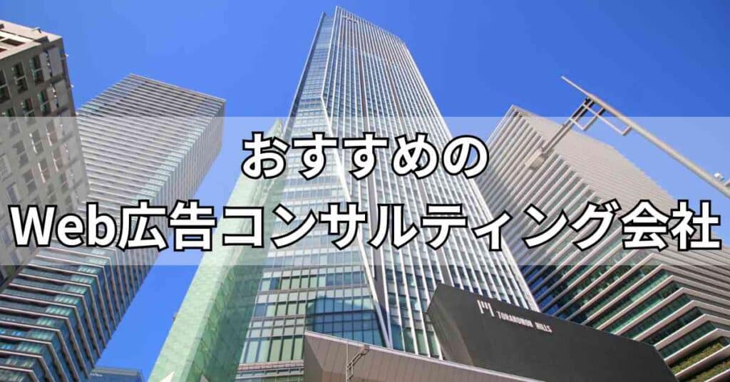 Web広告コンサルティング会社おすすめ5社