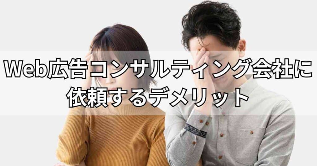 Web広告コンサルティング会社に依頼するデメリット