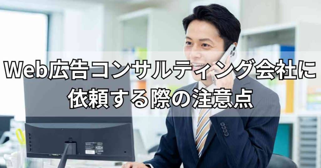 Web広告コンサルティング会社に依頼する際の注意点