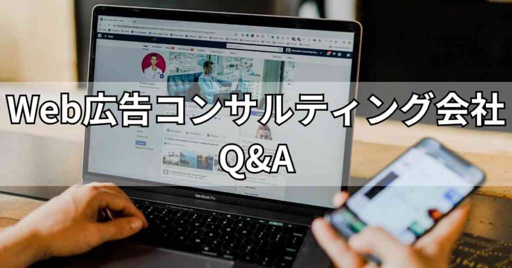 Web広告コンサルティング会社に関するQ&A